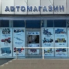 Автомагазины в Первомайске